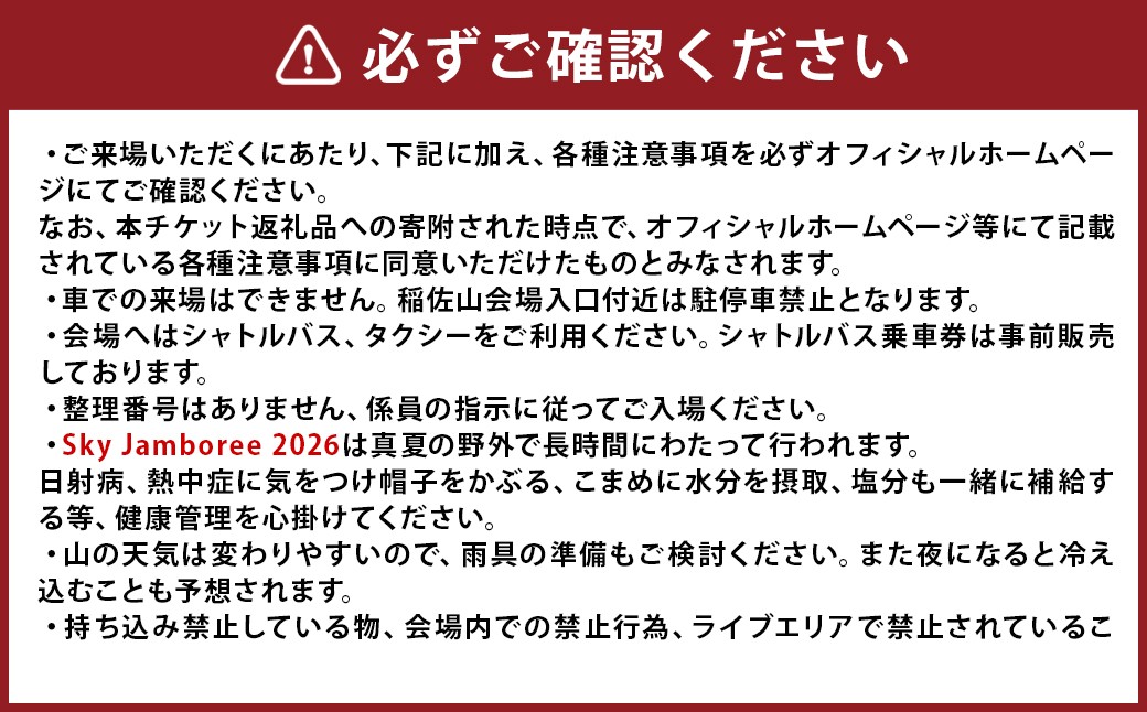 【2026年8月22日（土）】Sky Jamboree 2026 ペア入場チケット （一般×2枚）