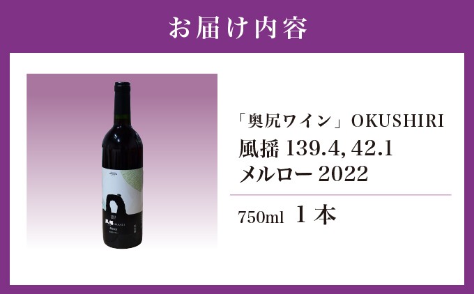 「奥尻ワイン」 OKUSHIRI　『風揺139.4，42.1 メルロー2022』 | 北海道 奥尻町 ふるさと納税 送料無料