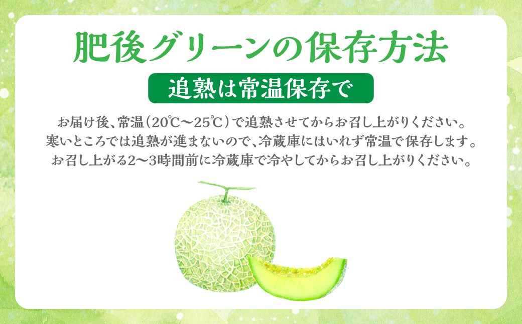 【肥後グリーンの保存方法】お届け後、常温（20℃～25℃）で追熱させてからお召し上がりください。