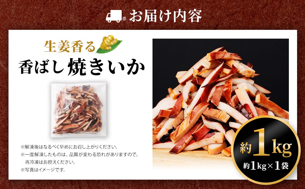 生姜香る香ばし焼きいか （ 約1kg × 1袋 ）