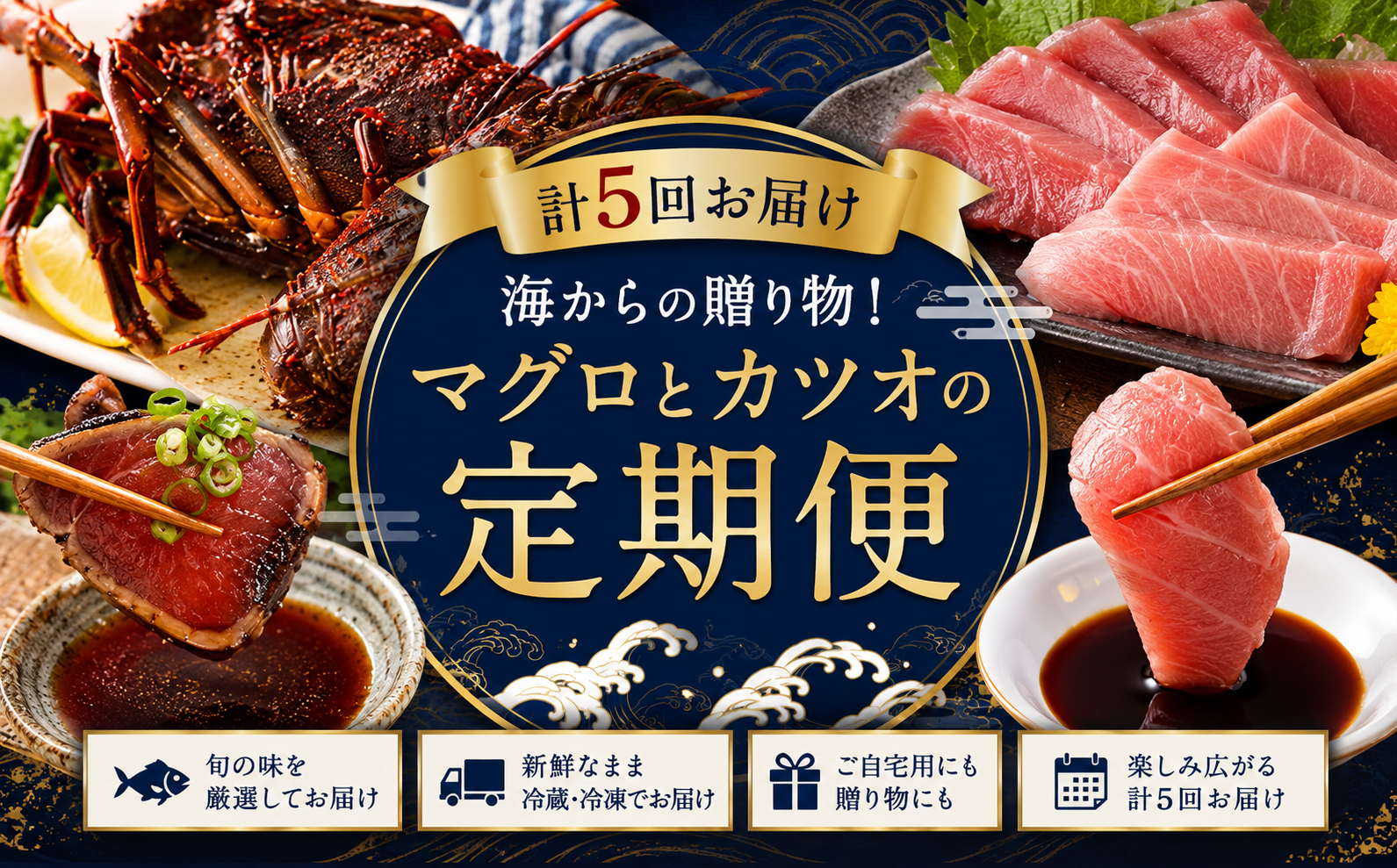 タカシン水産自慢の海の幸堪能5回定期便