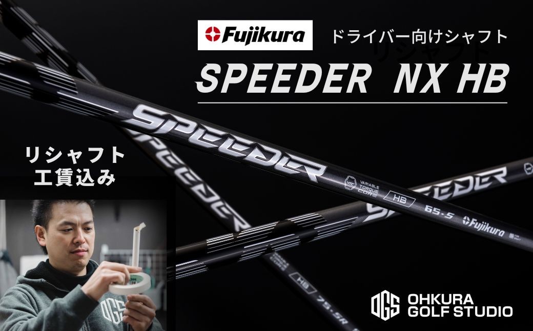 SPEEDER NX BLACK(スピーダー NX ブラック) フジクラ FUJIKURA ドライバー用シャフト