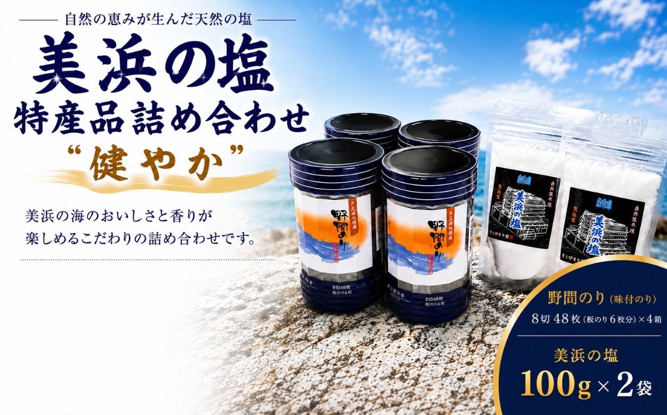 美浜の塩特産品詰め合わせ "健やか"