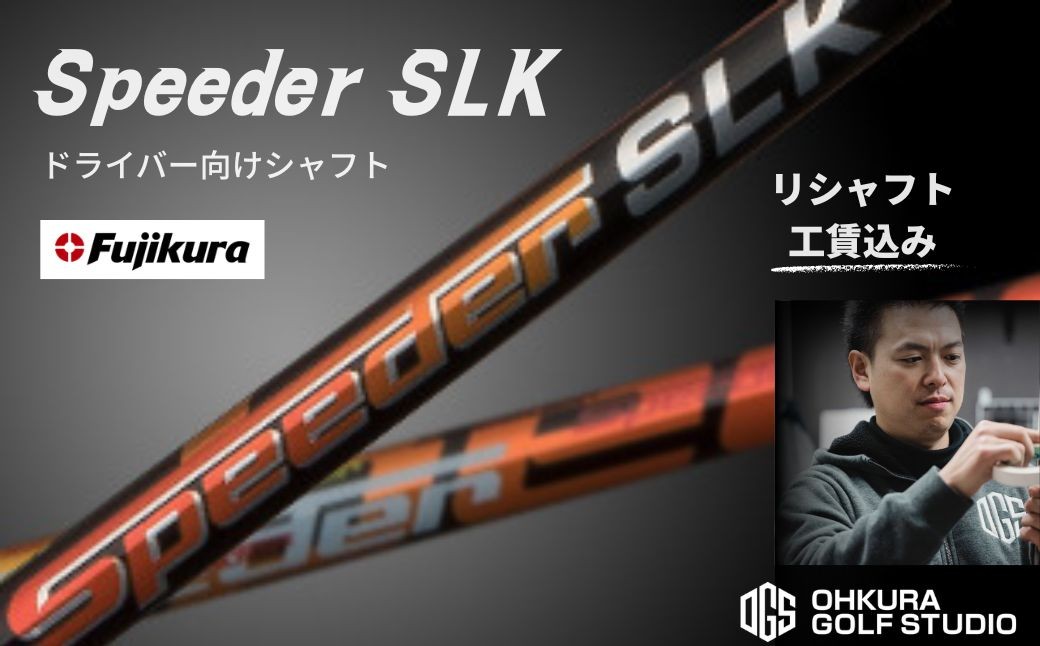 ゴルフ リシャフト ドライバー用シャフト Speeder SLK | OGS