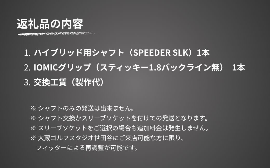 ゴルフ リシャフト ドライバー用シャフト Speeder SLK | OGS