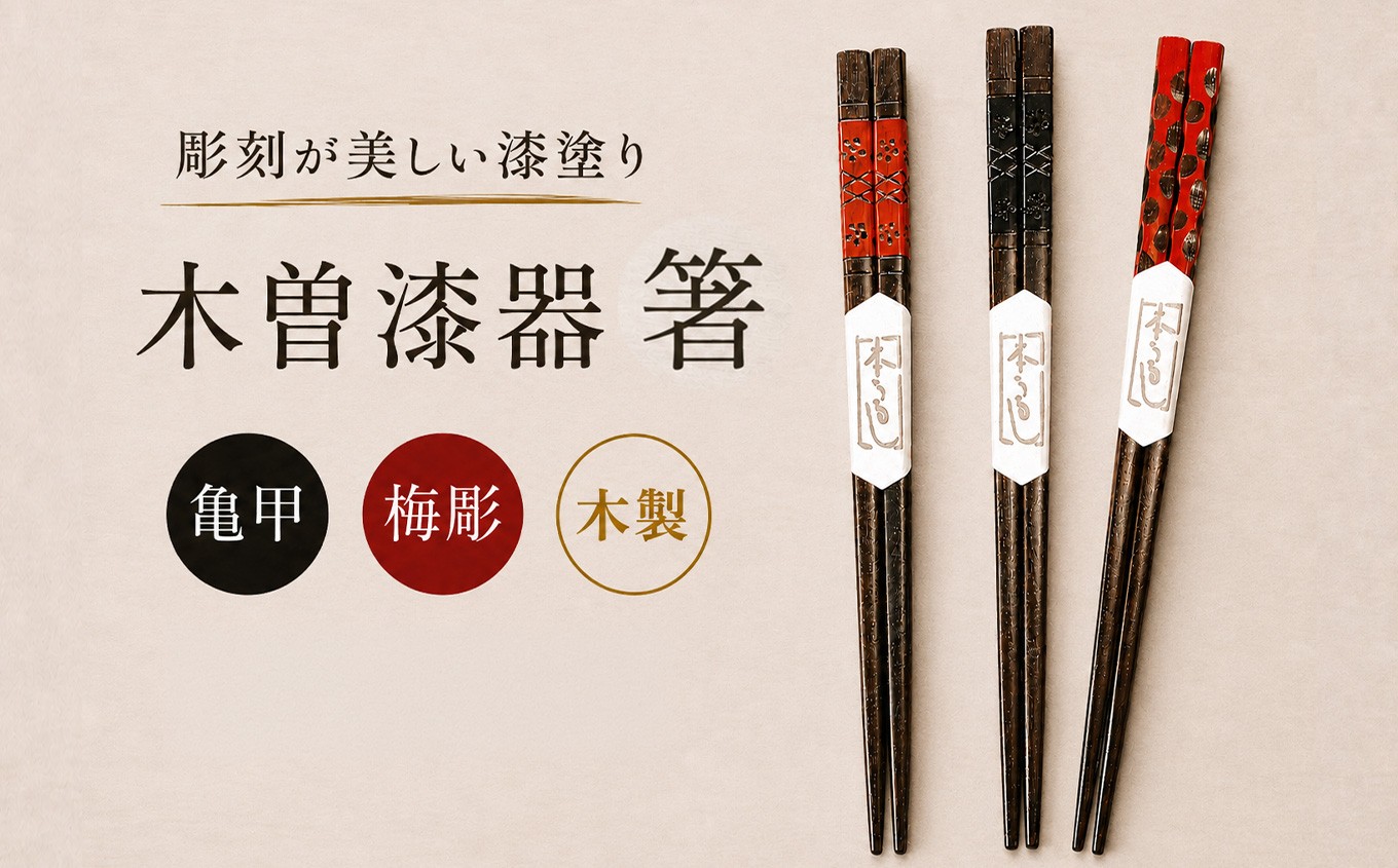 木曽の伝統を贈る。梅と亀甲の美しい削り模様と、驚くほど掴みやすい漆塗りのセット。