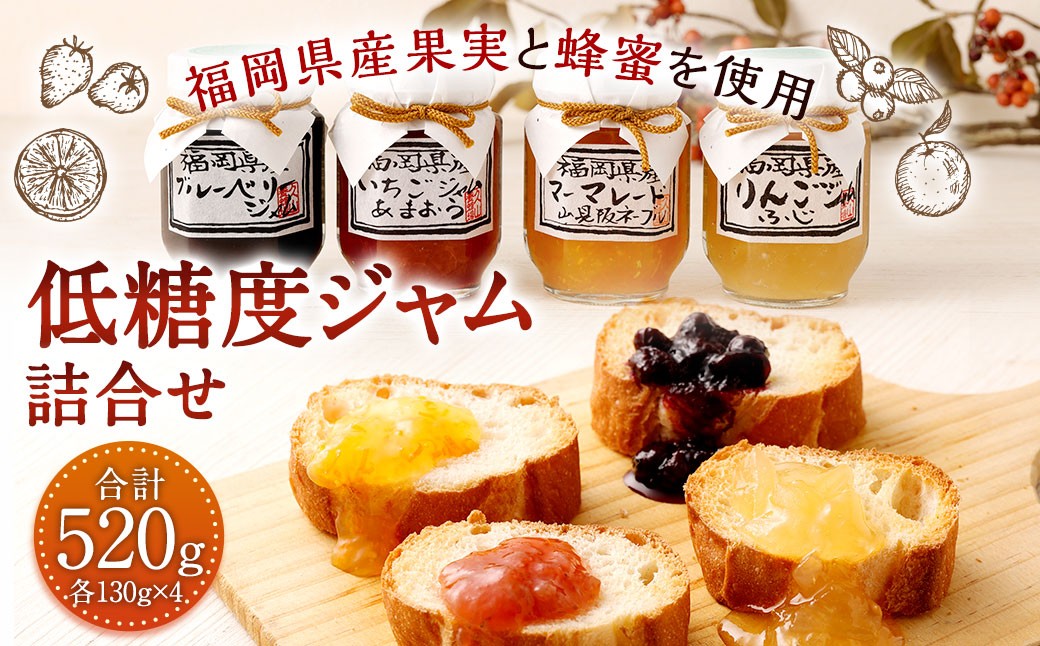 【久山はちみつ】 低糖度ジャム 4種類 詰合せ 130g×4個 【 いちご・マーマレード・ブルーベリー・りんご 】