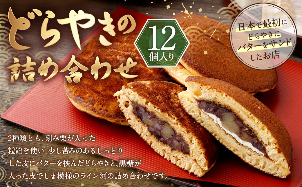 どらやきの詰め合わせ 12個入り