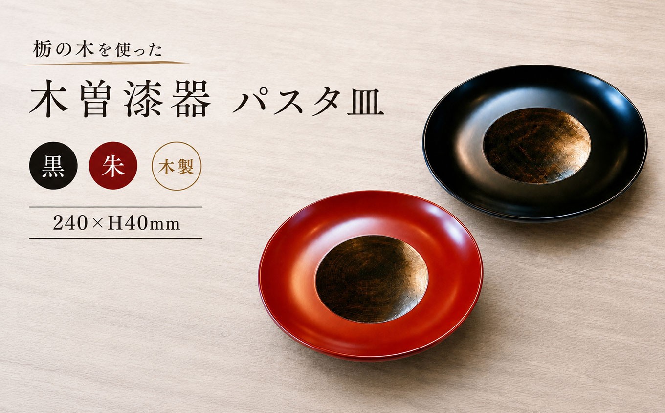 いつものパスタがご馳走に早変わり！木曽漆器の美しさを日常で楽しむ贅沢なひととき。