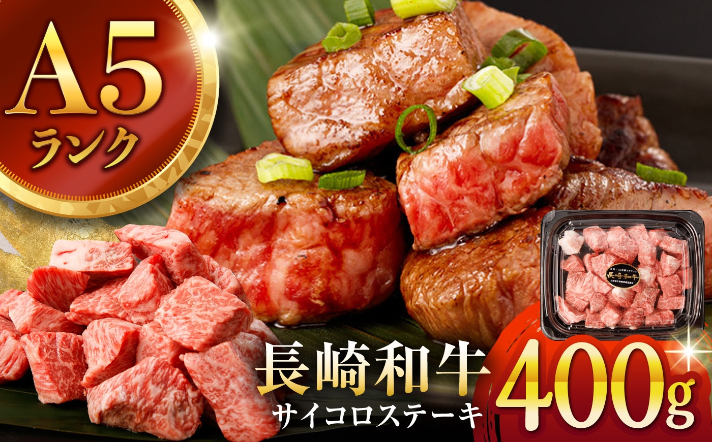 a5 A5ランク 長崎和牛 牛肉 ぎゅうにく 和牛 国産牛 国産 肉 にく 牛 ステーキ すてーき ステーキ肉 サイコロステーキ