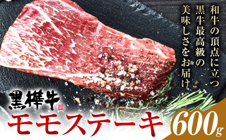 くまもと黒毛和牛  杉本本店 黒樺牛 A4~A5等級 モモステーキ 100g×6 計600g