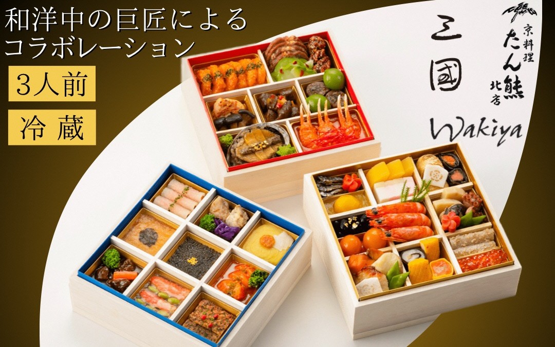 和洋中おせち三段重