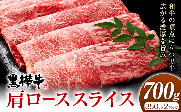 くまもと黒毛和牛 杉本本店 黒樺牛 A4~A5等級 肩ローススライス 350g×2 合計700g