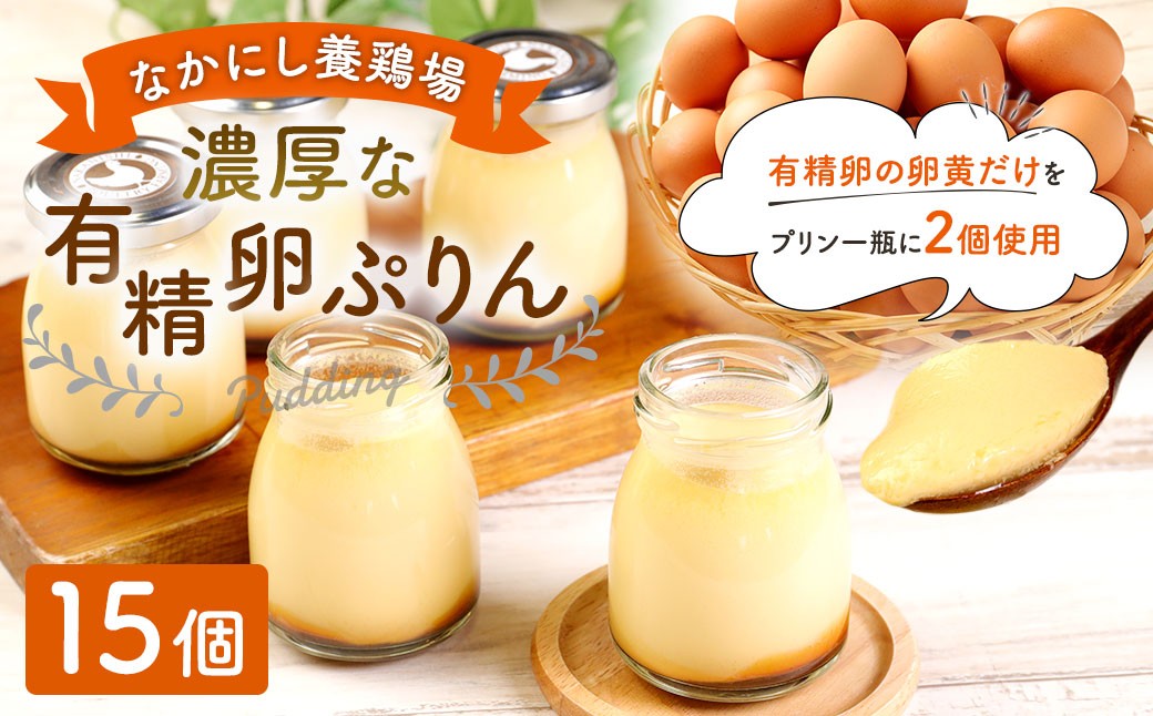 なかにし養鶏場の濃厚な有精卵ぷりん15個セット