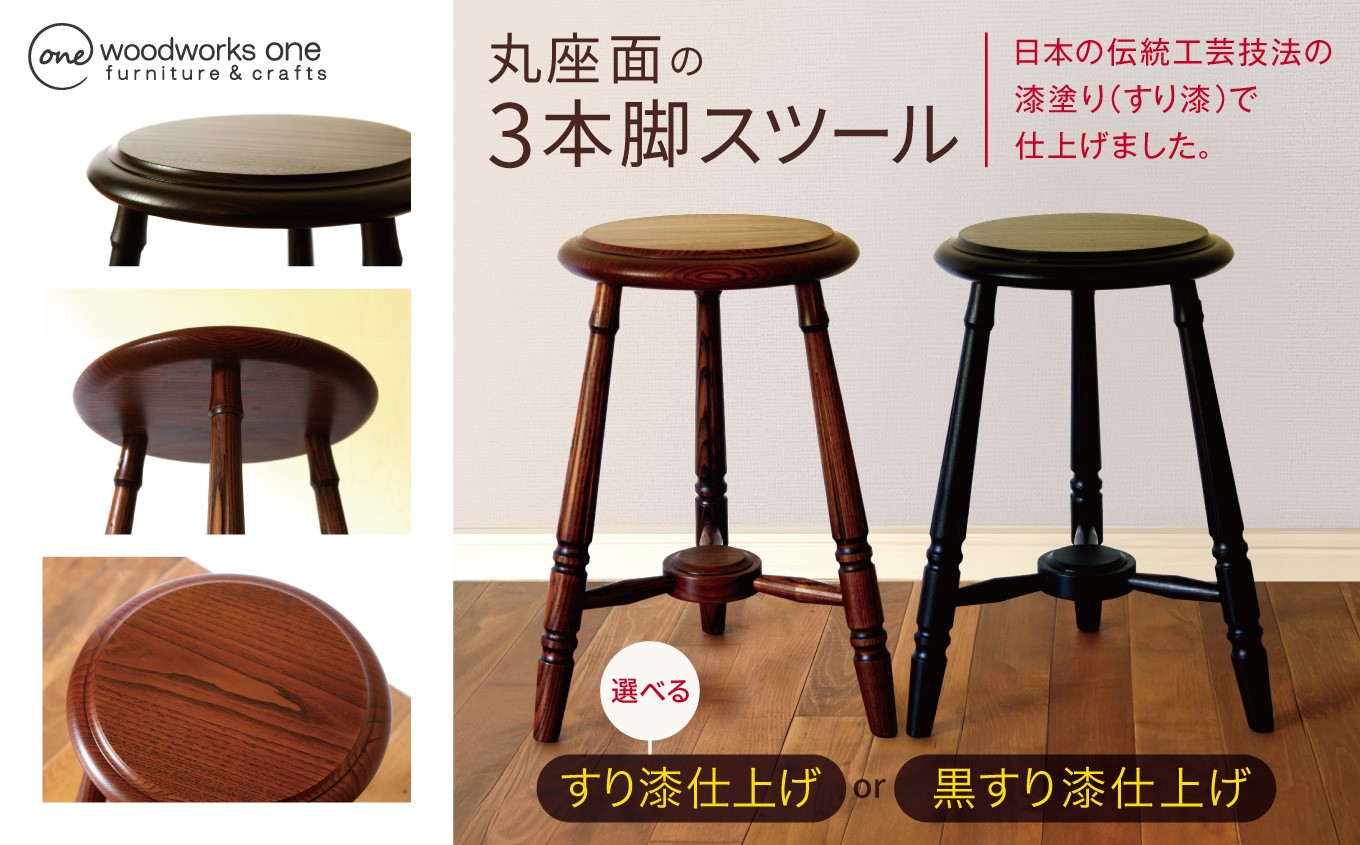アンティークなデザインのスツールを日本の伝統工芸技法の漆塗りで仕上げました。