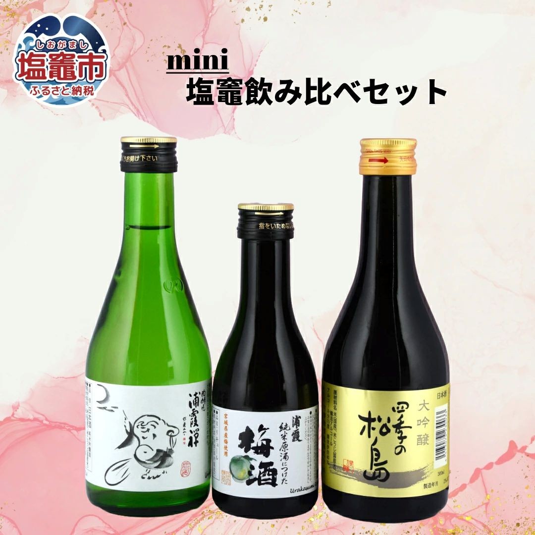 飲み比べセット 地酒 日本酒 本醸造 ミニボトル