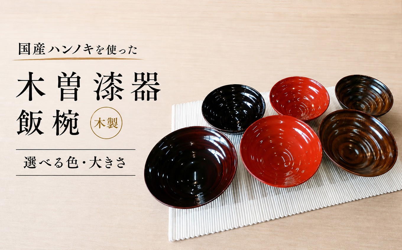 漆塗りの艶で食卓に高級感を！国産ハンノキの軽さとふっくらご飯を堪能できる万能飯椀。