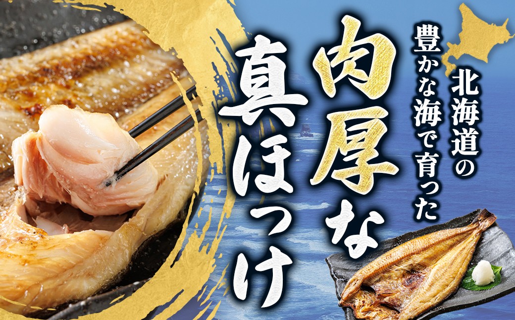 釧路町 ヒロセ謹製。 じゅわっと旨みが弾ける！脂のり抜群のほっけ。