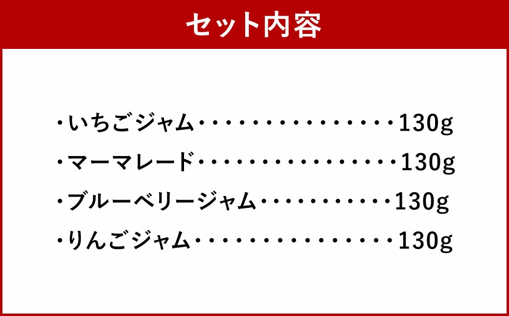 【久山はちみつ】 低糖度ジャム 4種類 詰合せ 130g×4個 【 いちご・マーマレード・ブルーベリー・りんご 】