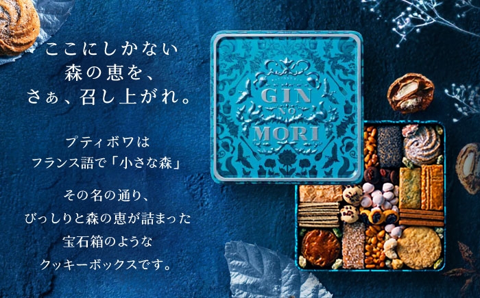 クッキー cookie お菓子 プティボワ アソート スイーツ 銀の森クッキー缶 贈答 ギフト おすすめ 人気 岐阜県 恵那市