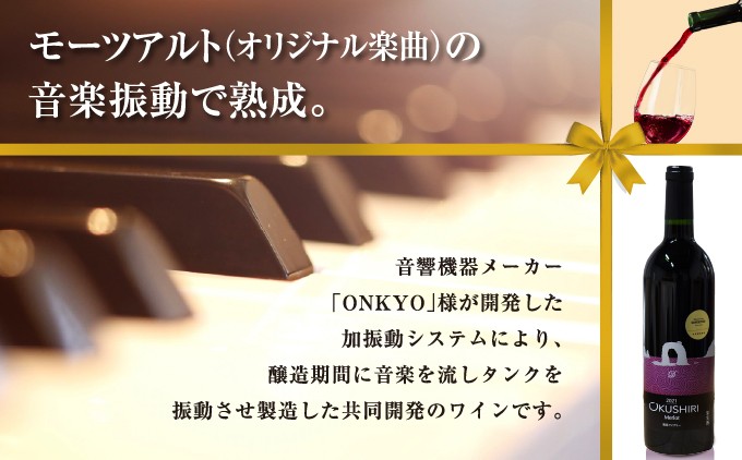「奥尻ワイン」OKUSHIRI『メルロー2021 音響振動熟成』 | 北海道 奥尻町 送料無料