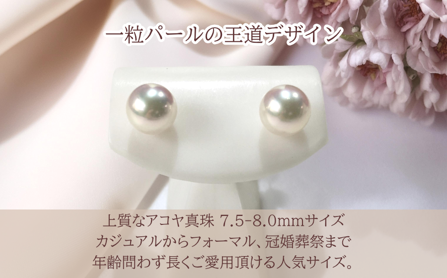 7.5-8mmの存在感。シンプルだからこそ美しい大人の定番パール。