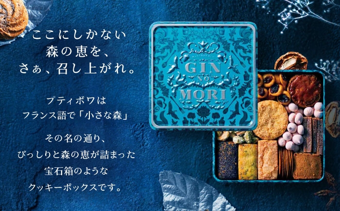 クッキー cookie お菓子 プティボワ アソート スイーツ 銀の森クッキー缶 贈答 ギフト おすすめ 人気 岐阜県 恵那市