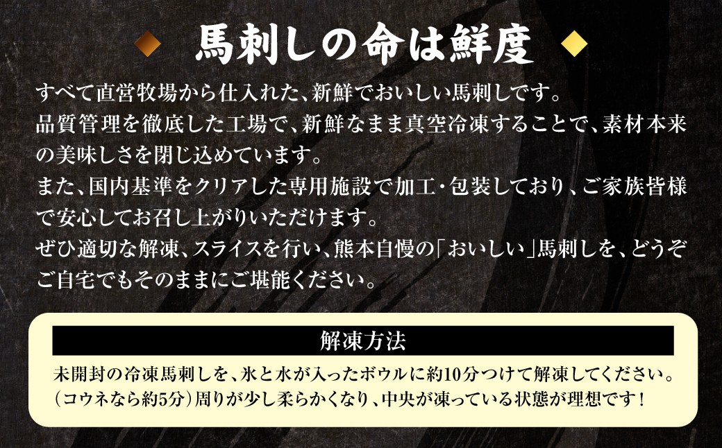 ◆馬刺しの命は鮮度◆