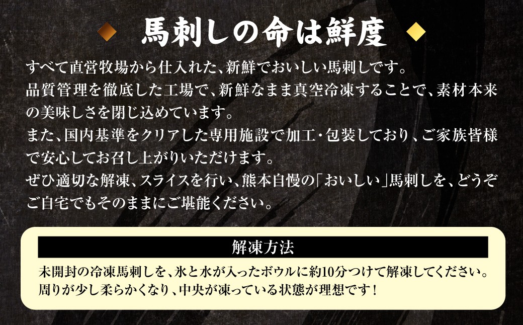 ◆馬刺しの命は鮮度◆