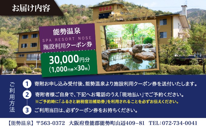 能勢温泉 施設利用クーポン券 30,000円分（1,000円券×30枚） | 天然温泉 宿泊 施設 | 大阪府 能勢町 送料無料