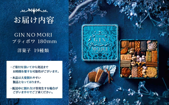 クッキー cookie お菓子 プティボワ アソート スイーツ 銀の森クッキー缶 贈答 ギフト おすすめ 人気 岐阜県 恵那市