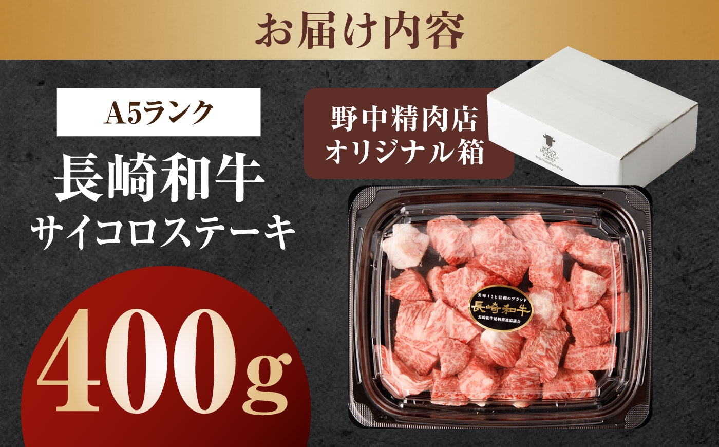 a5 A5ランク 長崎和牛 牛肉 ぎゅうにく 和牛 国産牛 国産 肉 にく 牛 ステーキ すてーき ステーキ肉 サイコロステーキ
