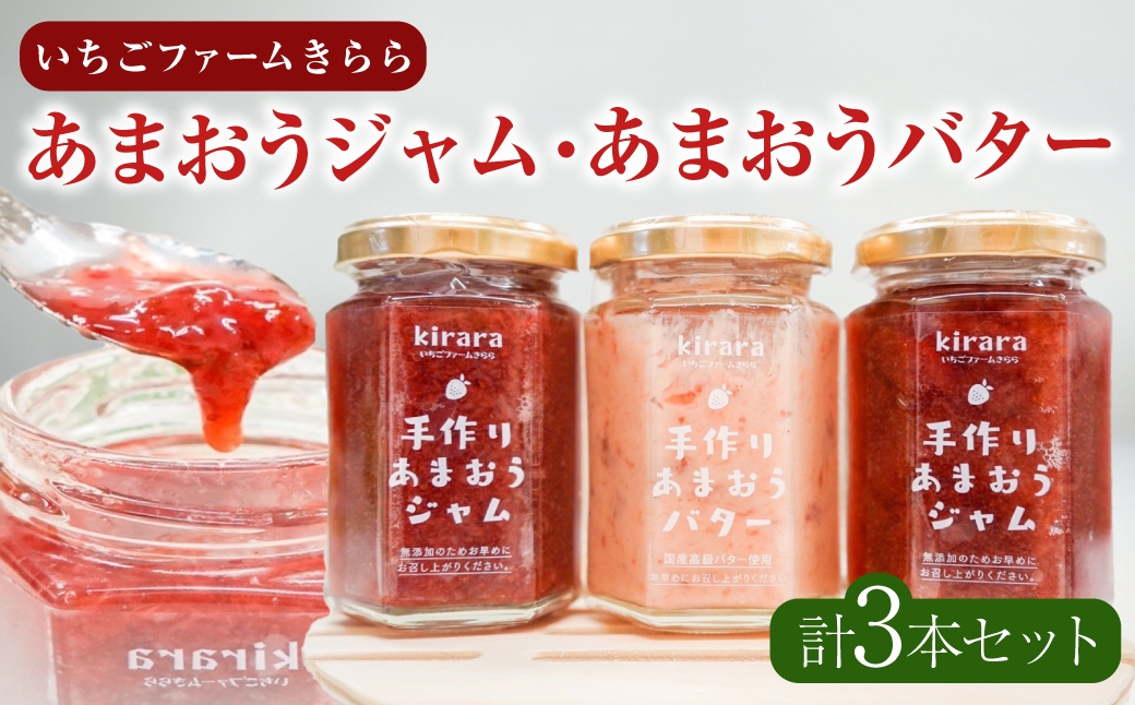 贈答用いちごファームきららあまおうジャム2本とあまおうバター1本