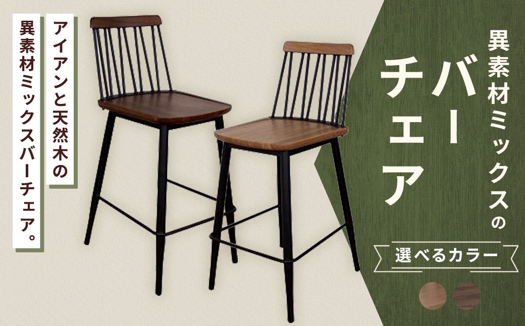 異素材ミックスのバーチェア