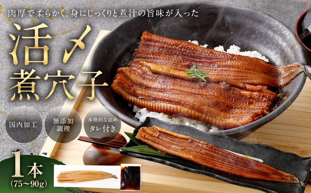 飯田商店 活〆煮穴子一本（75～90g×1袋） タレ（50g）付