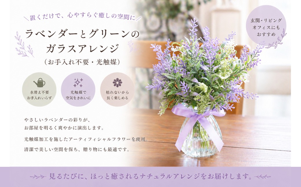 置くだけ癒し空間ラベンダーとグリーンのガラスアレンジ（お手入れ不要・光触媒）