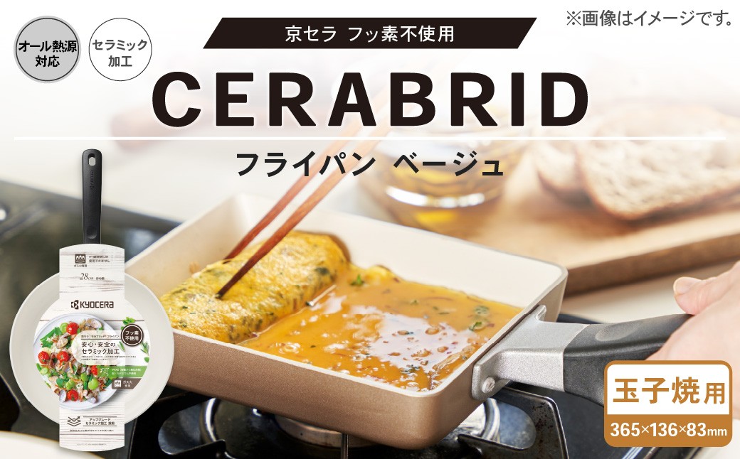 【京セラ】フッ素不使用 セラブリッド フライパン 玉子焼用 28cm ベージュ（IH/ガス火対応）