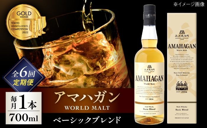 ウイスキー アマハガン 酒 ウィスキー AMAHAGAN お酒 モルト モルトウイスキー ハイボール 長濱蒸溜所 定期便 人気