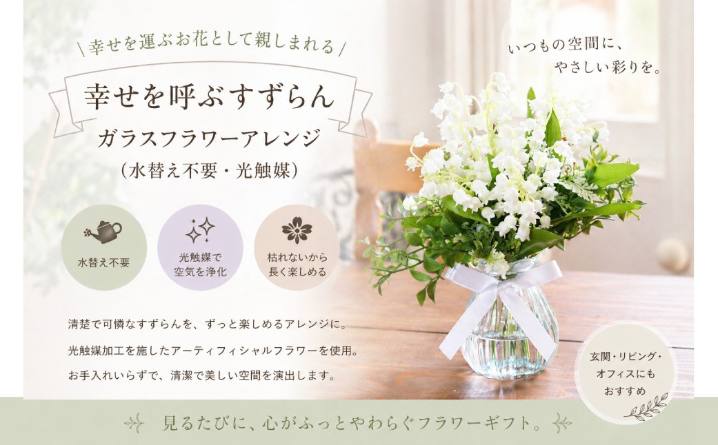幸せを呼ぶすずらんガラスフラワーアレンジ