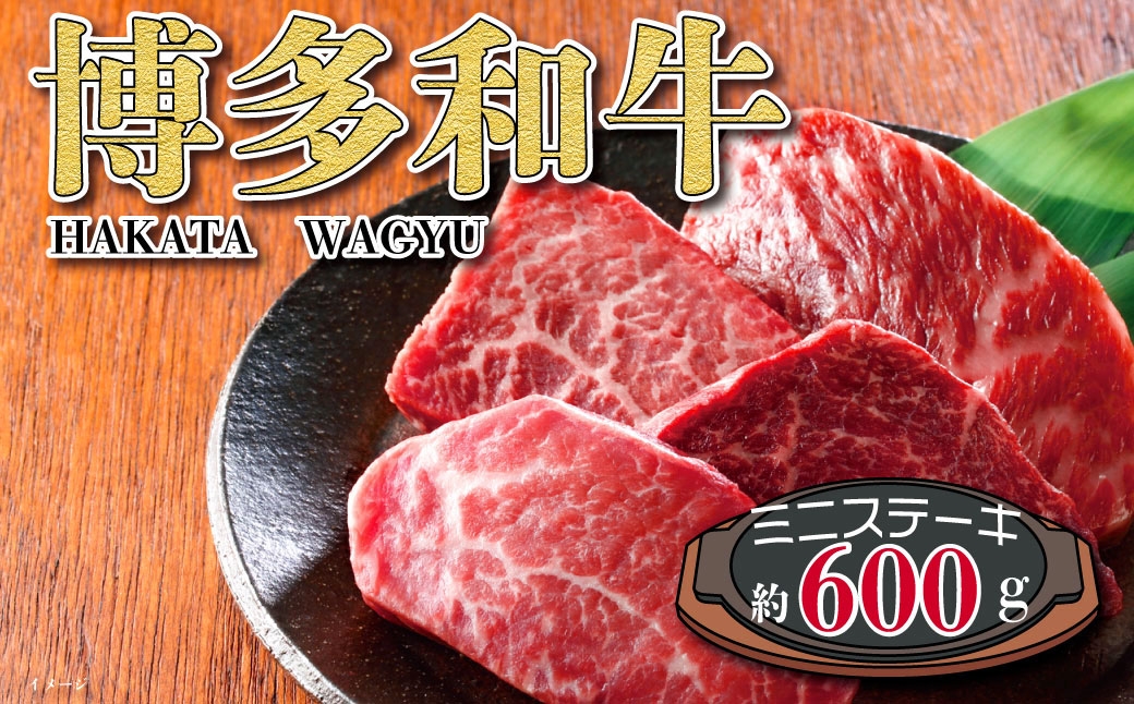 福岡の豊かな自然で育った博多和牛ミニステーキ用約600g