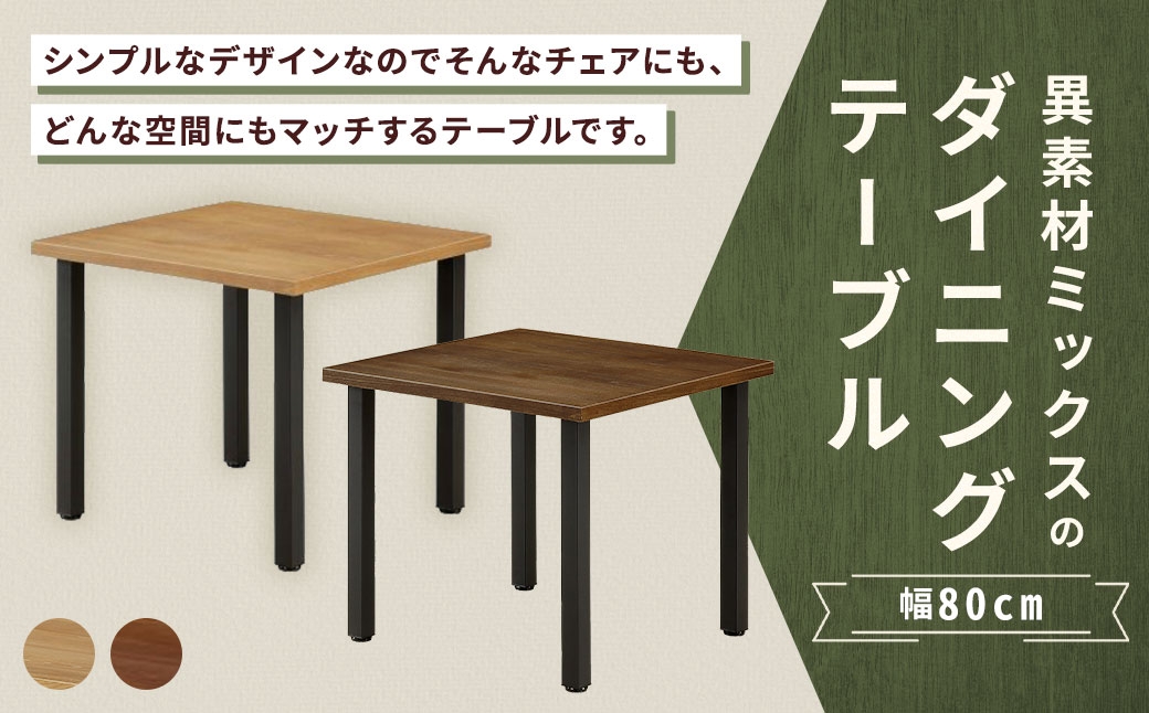異素材ミックスダイニングテーブル正方形80cm