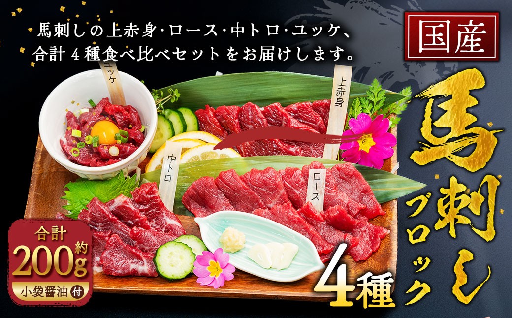 国産馬刺し4種約200g（約50g×4種）