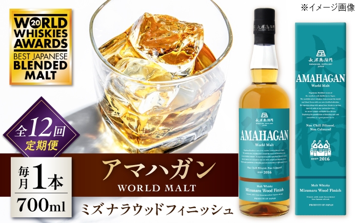 ウイスキー アマハガン 酒 ウィスキー AMAHAGAN お酒 モルト モルトウイスキー ハイボール 長濱蒸溜所 定期便 人気