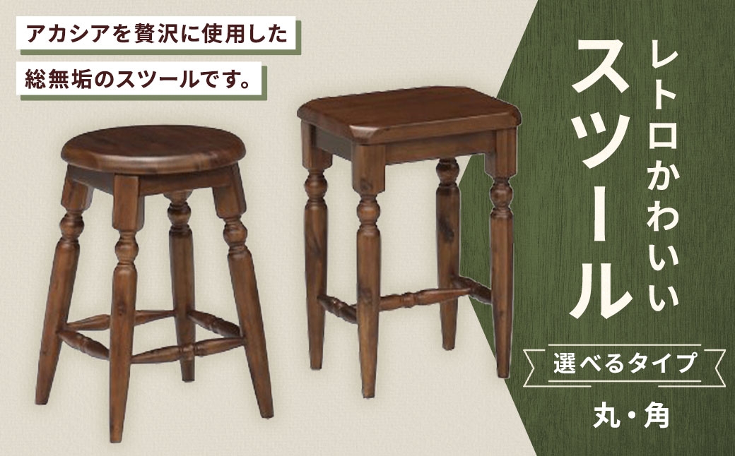 レトロかわいいスツール