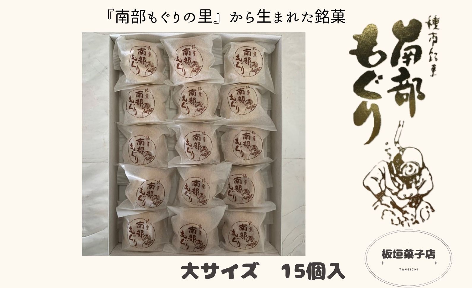 最中種は、潜水夫のヘルメットを形どり、中には栄養豊富な三陸産の昆布を入れて炊き上げた白あんを詰めました