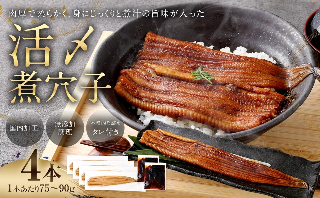 飯田商店 活〆煮穴子四本（75～90g×4袋） タレ（50g）付