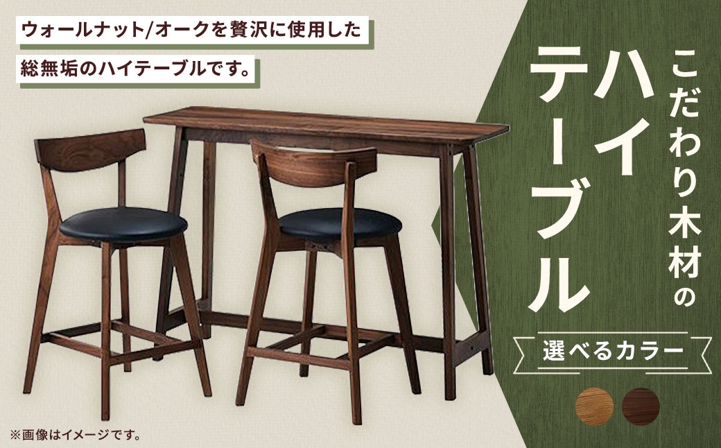 こだわり木材のハイテーブルH85cm