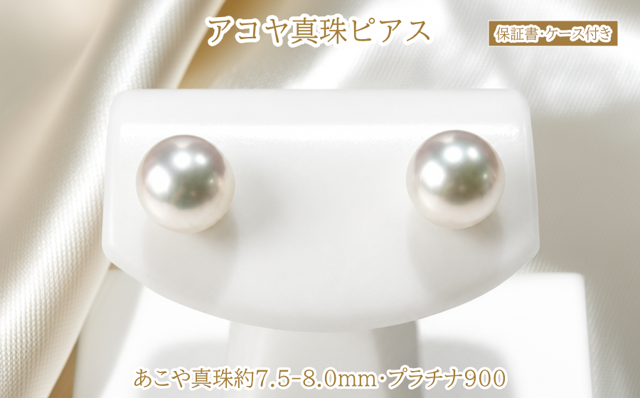 アコヤ真珠 ピアス Pt900 7.5-8mm パールピアス 保証書 ケース付