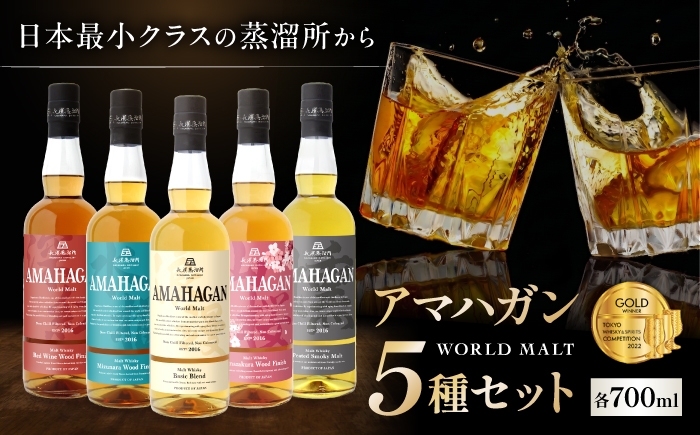 ウイスキー アマハガン 酒 ウィスキー AMAHAGAN お酒 モルト モルトウイスキー ハイボール 飲み比べ 長濱蒸溜所 人気