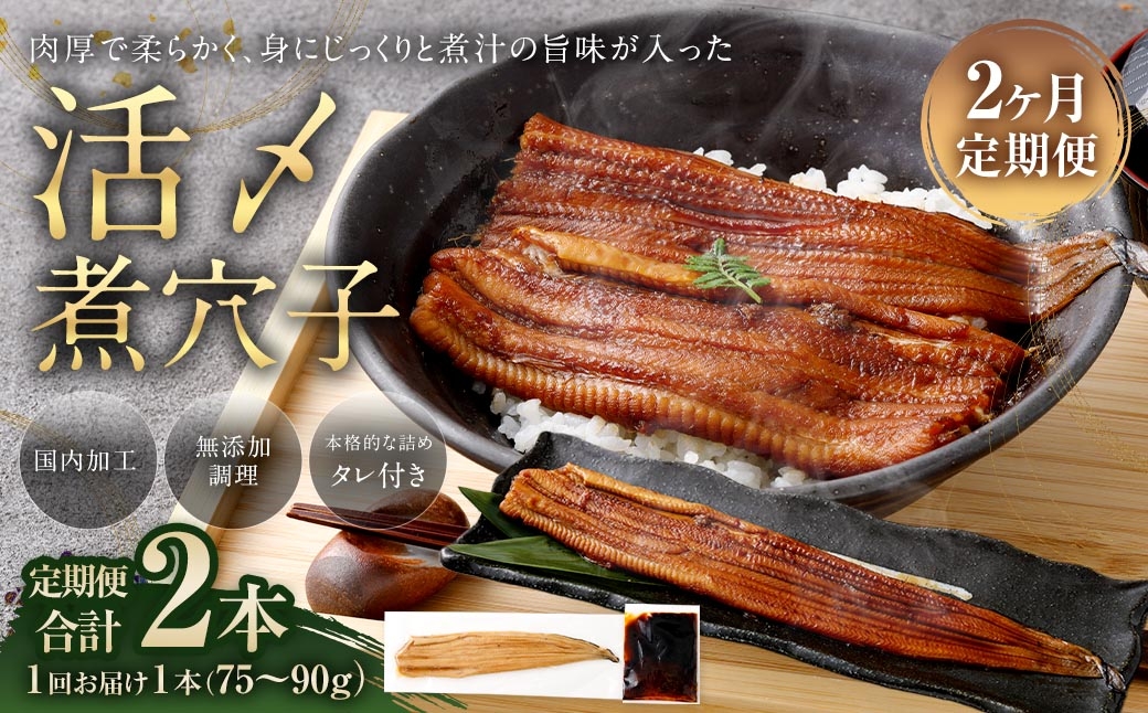 【2ヶ月定期便】飯田商店 活〆煮穴子一本（75～90g×1袋） タレ（50g）付